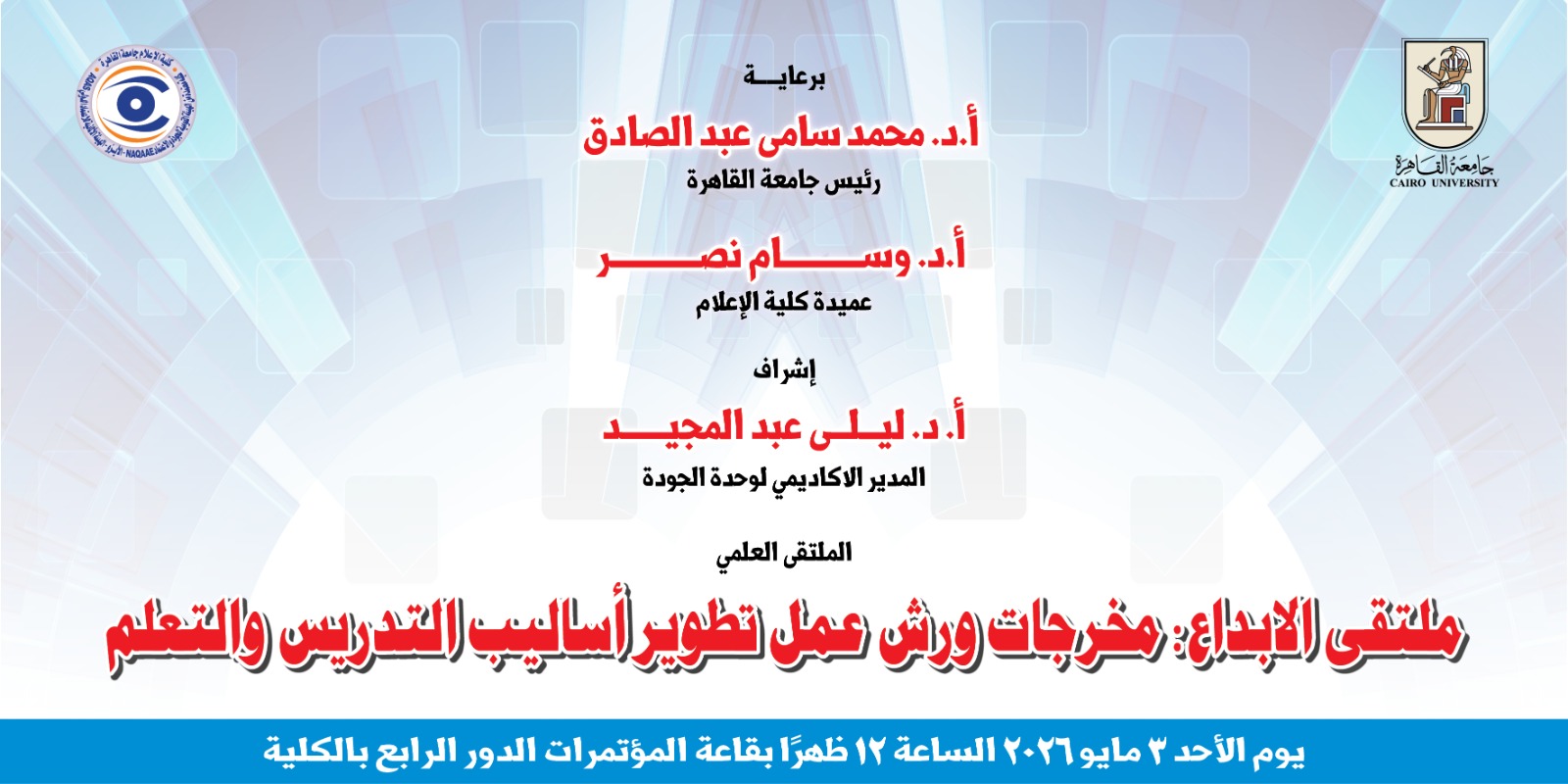 ملتقى إبداع إعلام القاهرة...طرق متطورة للتدريس باستخدام الذكاء الاصطناعي