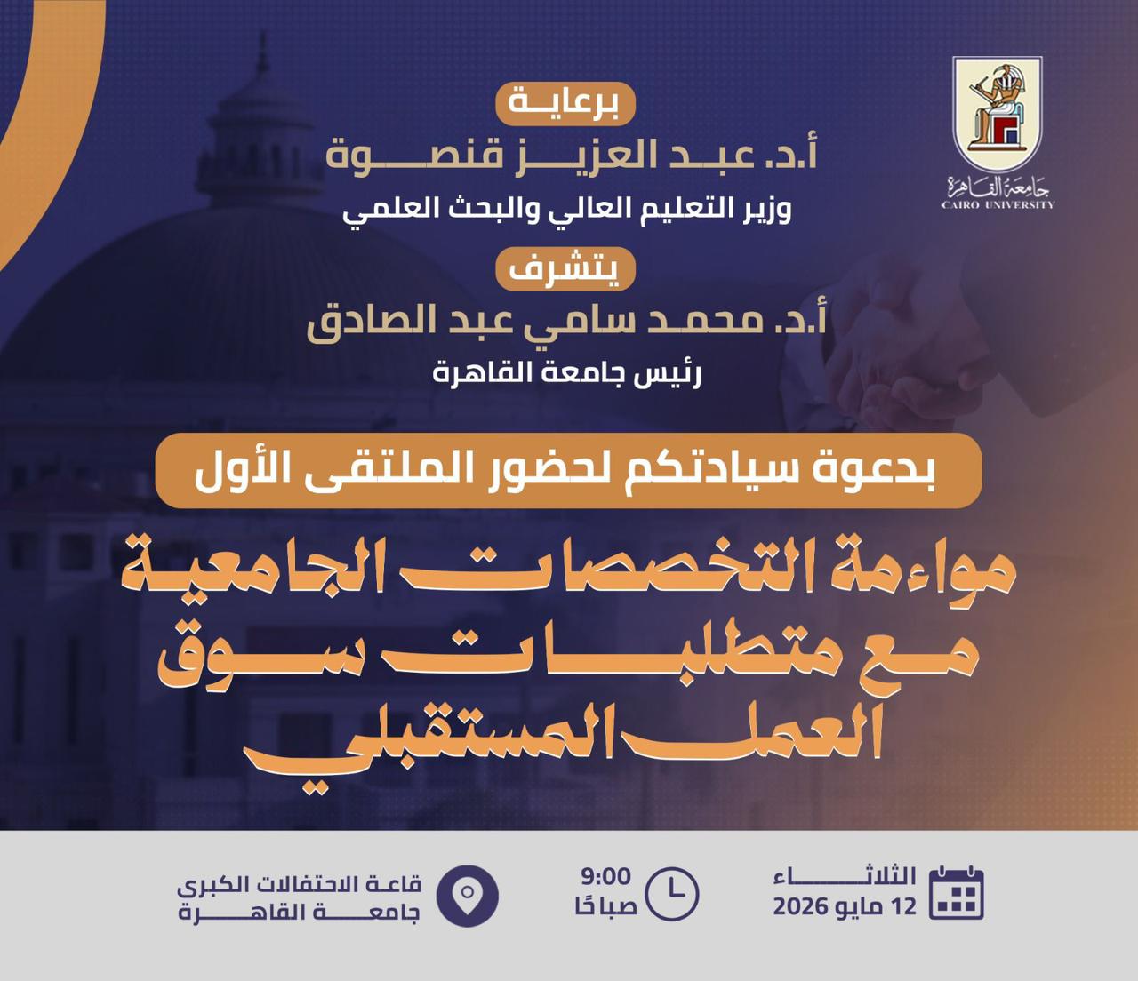 القاهرة تنظم الملتقى الأول حول مواءمة التخصصات الجامعية لمتطلبات سوق العمل المستقبلي