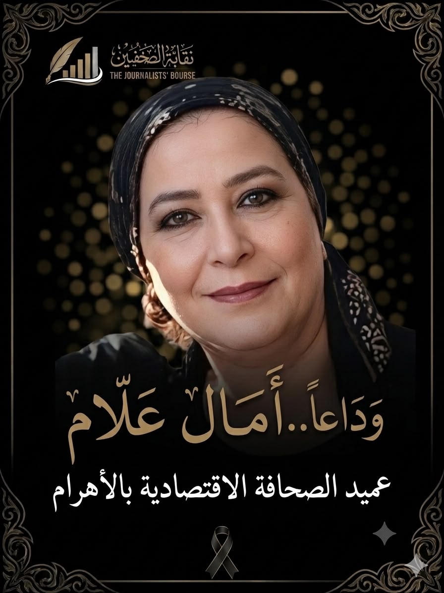 وداعًا.. أمال علام.. عميد الصحافة الاقتصادية بالأهرام