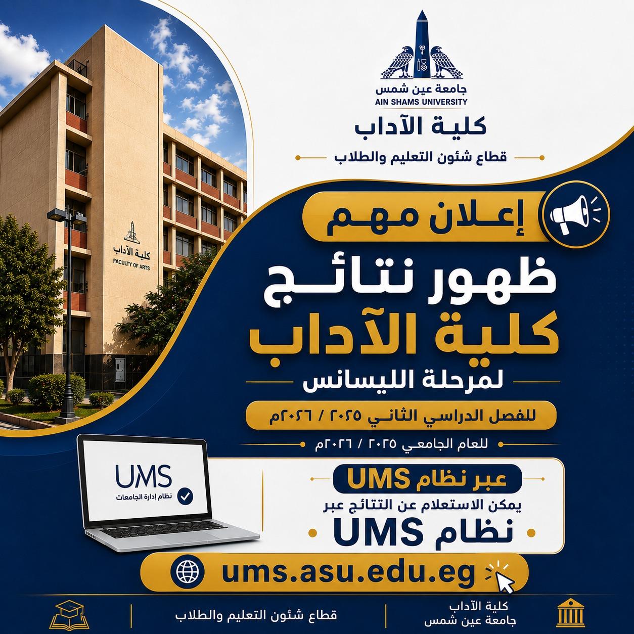 كلية الآداب بجامعة عين شمس تعلن نتائج الليسانس 2025/2026