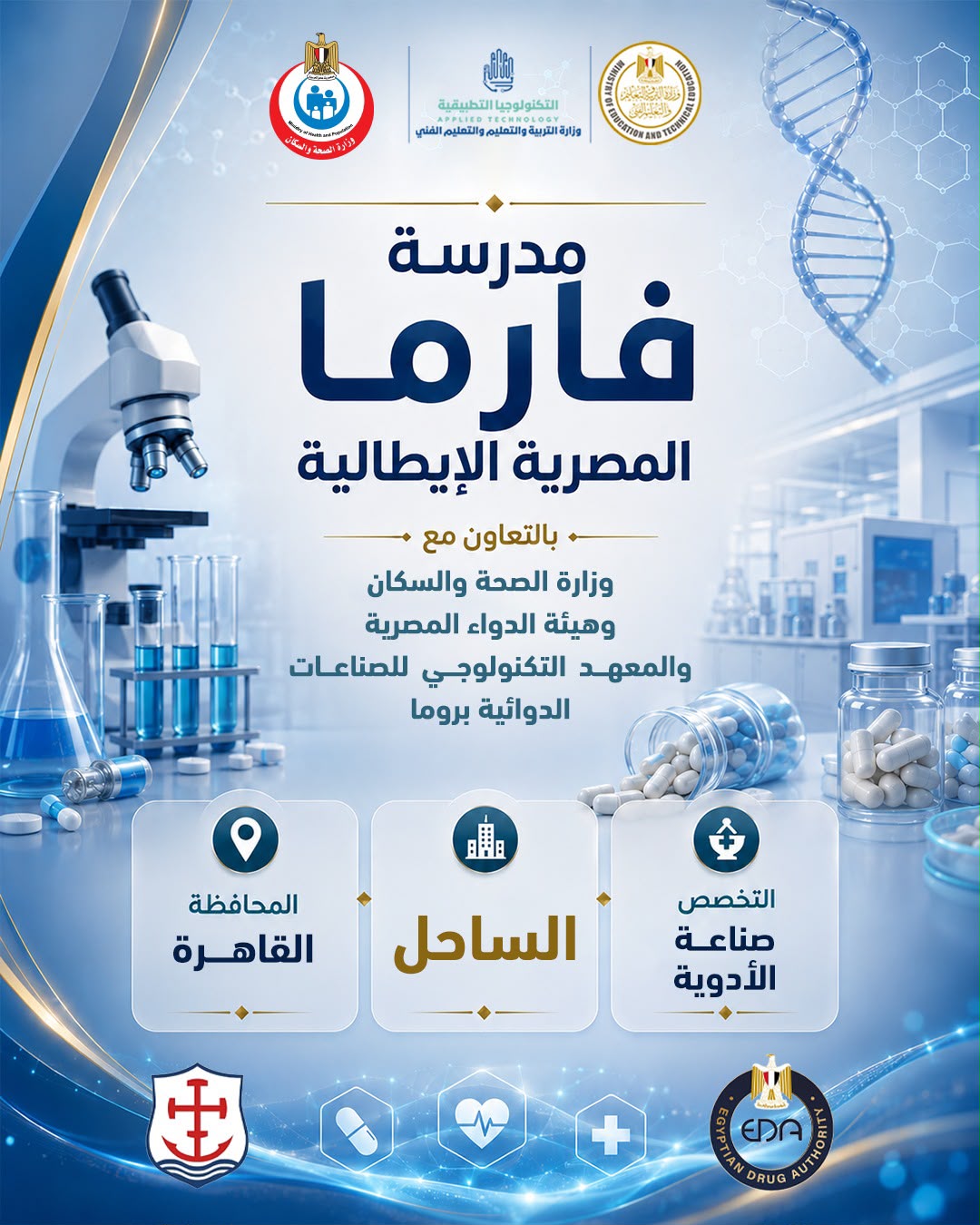 التعليم تطلق تخصص صناعة الأدوية بمدارس التكنولوجيا التطبيقية بالشراكة مع إيطاليا لاول مرة في مصر