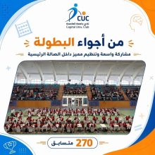 270 موهبة صغيرة في بطولة «العباقرة الدولية» للحساب الذهني بنادي جامعة العاصمة 4 almomken.com 03fef6d9