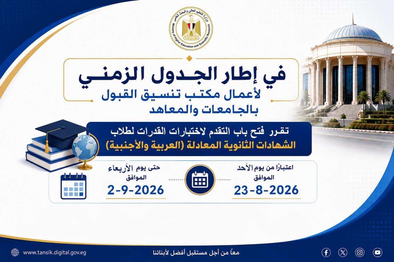اختبارات القدرات للطلاب المصريين الحاصلين على الشهادات المعادلة (العربية والأجنبية)تبدأاليوم 4 اختبارات القدرات للطلاب المصريين الحاصلين على الشهادات المعادلة (العربية والأجنبية)تبدأاليوم