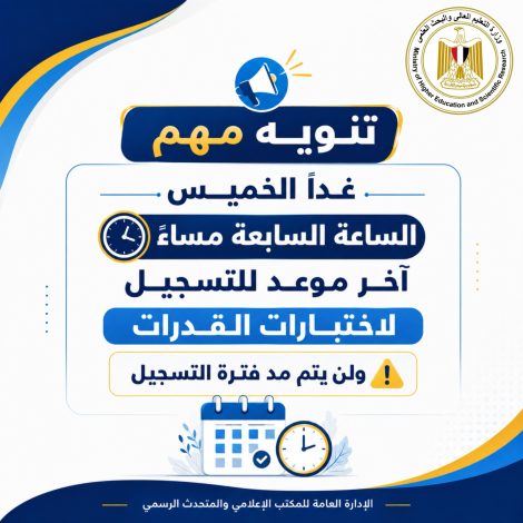 غدًا الخميس السابعة مساءً آخر موعد للتسجيل لاختبارات القدرات... ولن يتم مد فترة التسجيل 2 almomken.com 27087baa