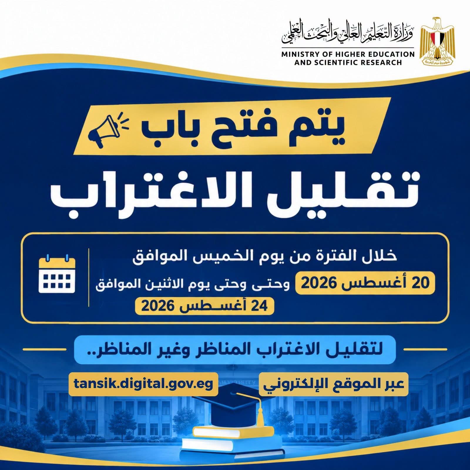 غدًا الاثنين آخر موعد لتسجيل طلبات تقليل الاغتراب لطلاب المرحلتين الأولى والثانية بتنسيق الجامعات والمعاهد 4 تقليل الاغتراب في حدود نسبة الـ10% التي أقرها المجلس الأعلى للجامعات
