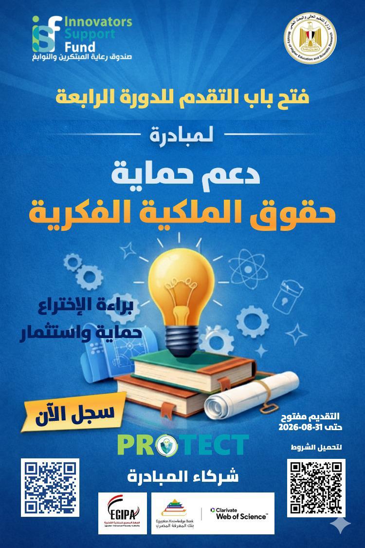 صندوق رعاية المبتكرين والنوابغ يطلق الدورة الرابعة من مبادرة PROTECT لدعم حماية حقوق الملكية الفكرية