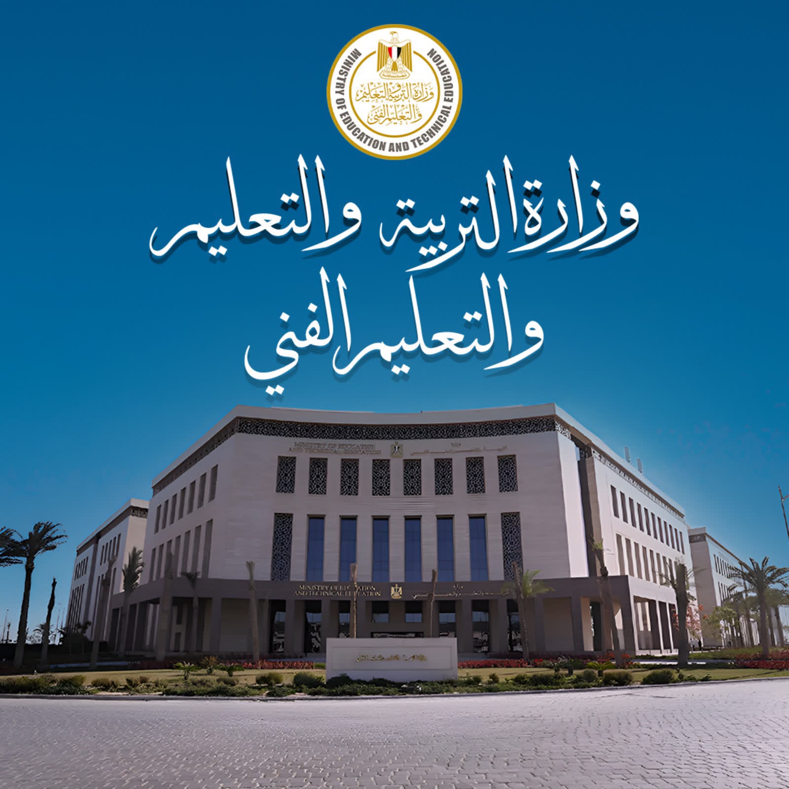 انطلاق امتحانات الدور الثاني لشهادة إتمام الدراسة الثانوية العامة 2025 / 2026 اليوم