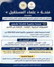 اليوم.. بدء التقديم لمنحة «علماء المستقبل» للطلاب المتفوقين بالثانوية العامة.حتى 2 سبتمبر 3 almomken.com abce5248
