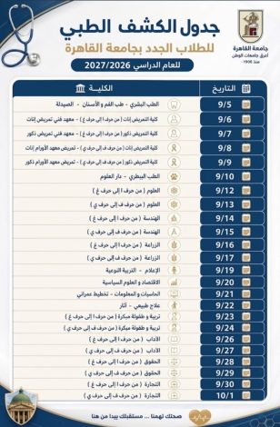 مواعيد الكشف الطبي للطلاب الجدد بجامعة القاهرة 2 almomken.com be1c6d1f