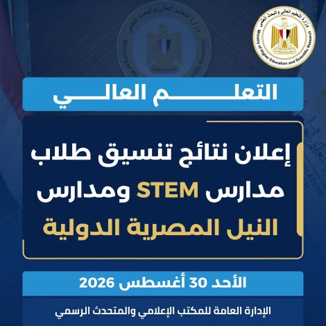 إعلان نتائج تنسيق طلاب مدارس STEM ومدارس النيل المصرية الدولية 2 almomken.com c5af5453