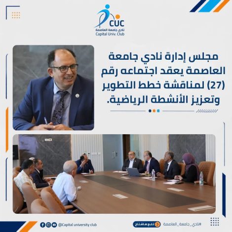 خارطة طريق جديدة لنادي جامعة العاصمة 2 almomken.com f5d36136