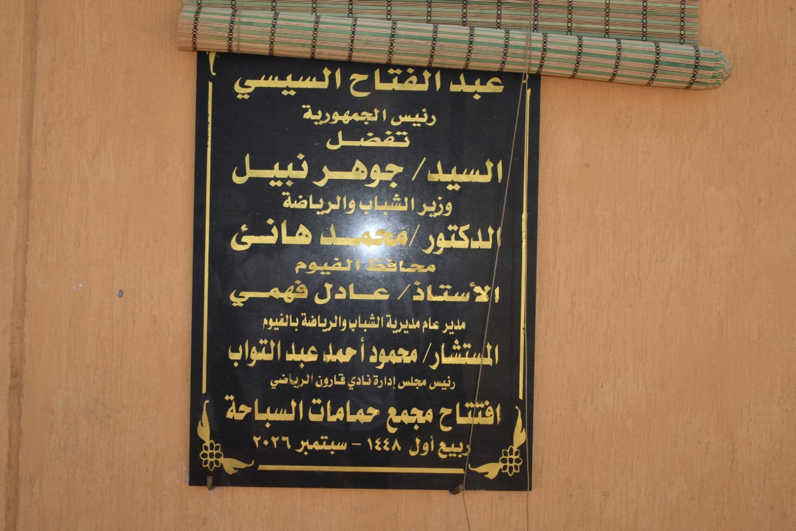 افتتاح  مجمع حمامات السباحة بنادي قارون الرياضي بالفيوم