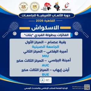 انطلاق «القاهرة 2026».. الجامعة الأمريكية تحصد الميدالية الذهبية والفضية في الاسكواش الفردي بنين 8 almomken.com 2773d9c6