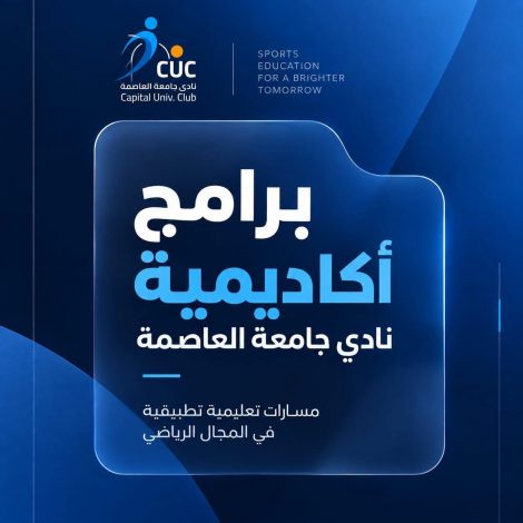 أكاديمية نادي جامعة العاصمة تفتح باب التسجيل في مسارات تعليمية تطبيقية لإعداد الكوادر الرياضية 3 almomken.com 3080cf13