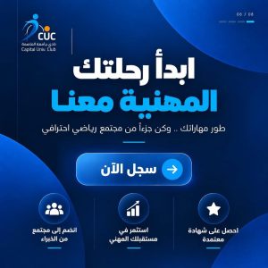 أكاديمية نادي جامعة العاصمة تفتح باب التسجيل في مسارات تعليمية تطبيقية لإعداد الكوادر الرياضية 4 almomken.com 5d95ec54