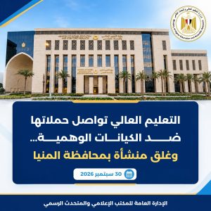 التعليم العالي تكثف حملاتها ضد الكيانات الوهمية وتغلق منشأة بمحافظة المنيا 2 almomken.com 71e00dc0