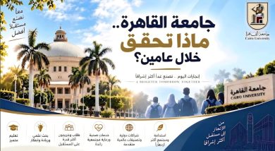 غدًا.. مؤتمر صحفي لرئيس جامعة القاهرة لاستعراض حصاد عامين من العمل والتطوير 14 almomken.com 944187a9