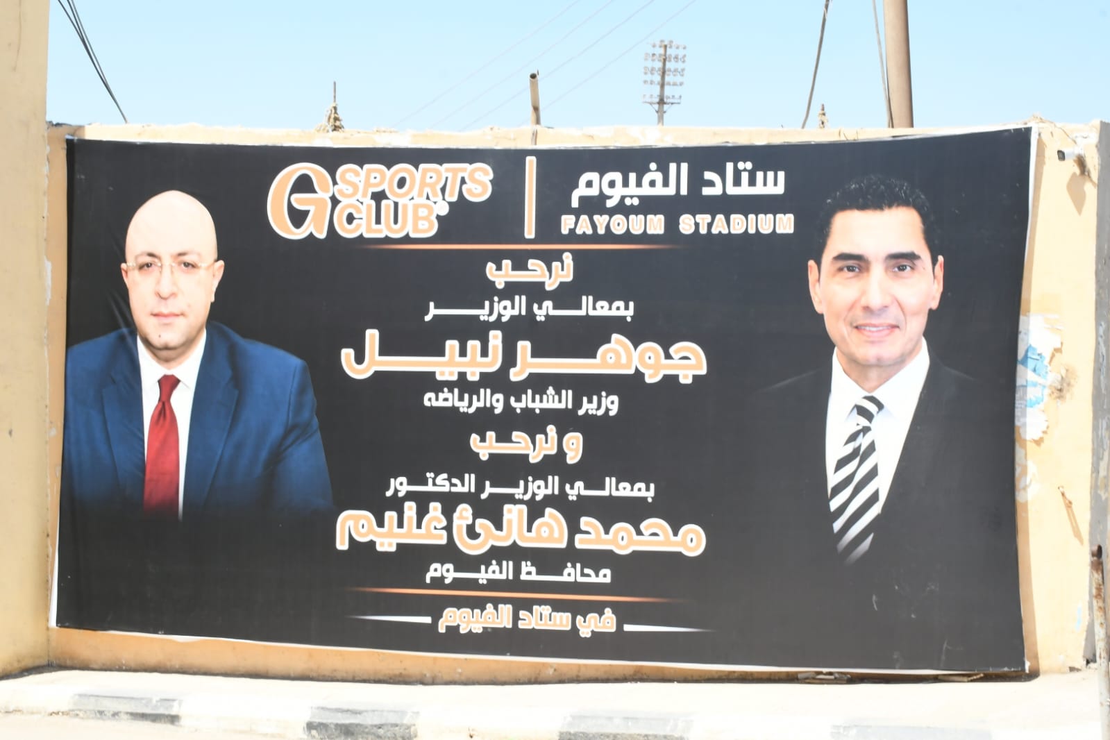 وزير الشباب والرياضة ومحافظ الفيوم يتفقدان استاد الفيوم الرياضي
