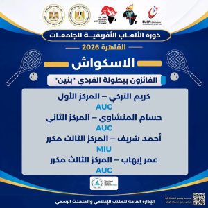 انطلاق «القاهرة 2026».. الجامعة الأمريكية تحصد الميدالية الذهبية والفضية في الاسكواش الفردي بنين 9 almomken.com d10cef7a