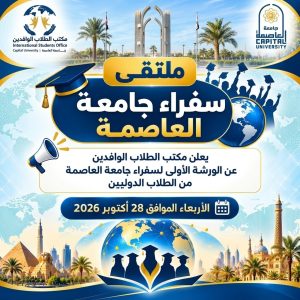 مكتب الطلاب الوافدين بجامعة العاصمة ينظم الورشة الأولى لسفراء الجامعة من الطلاب الدوليين 3 almomken.com 9fab6e51